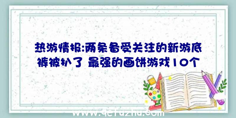 热游情报:两条备受关注的新游底裤被扒了